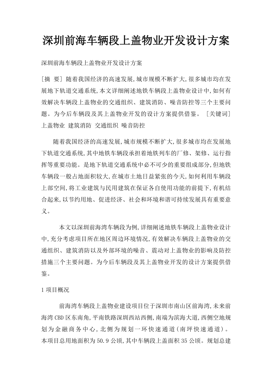 深圳前海车辆段上盖物业开发设计方案.docx_第1页