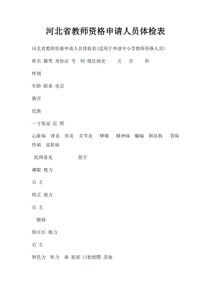 河北省教师资格申请人员体检表(1).docx