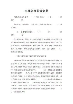 电视剧商业策划书.docx