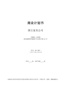 家具公司商业计划书.doc