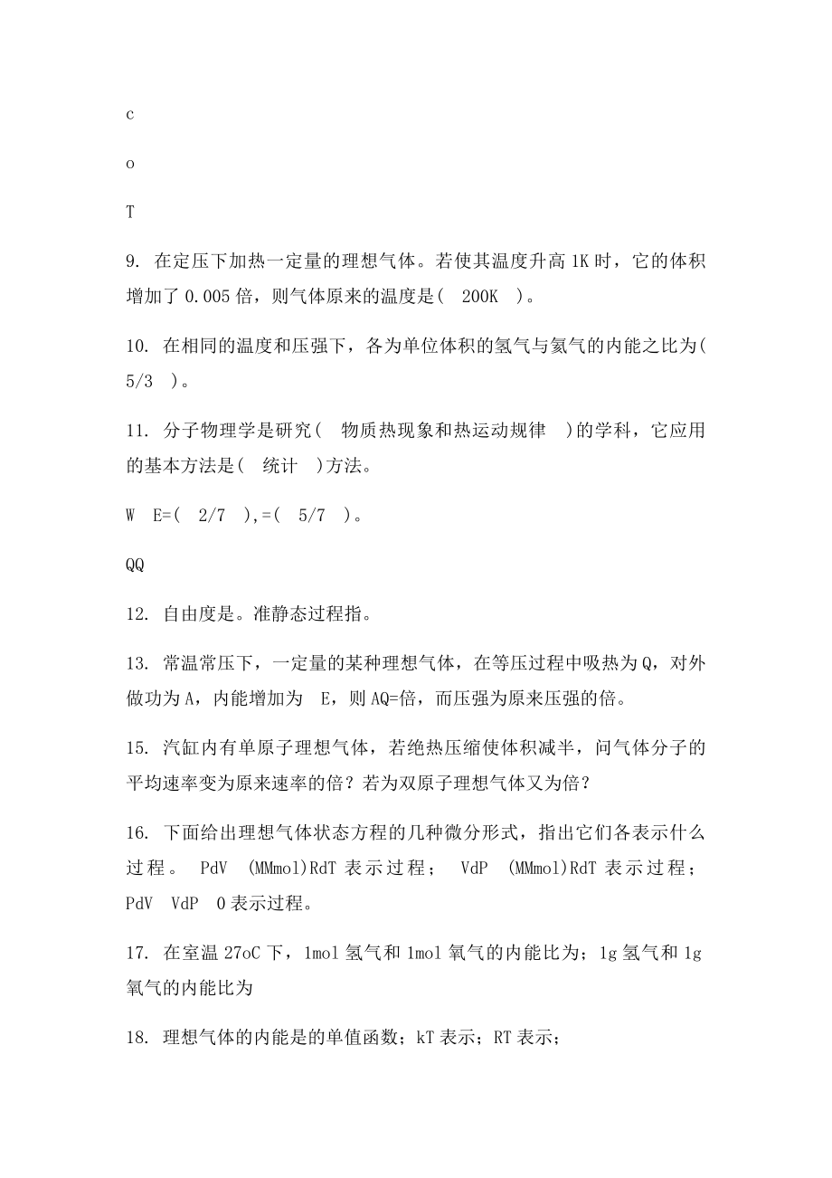 热学填空题答案C.docx_第2页