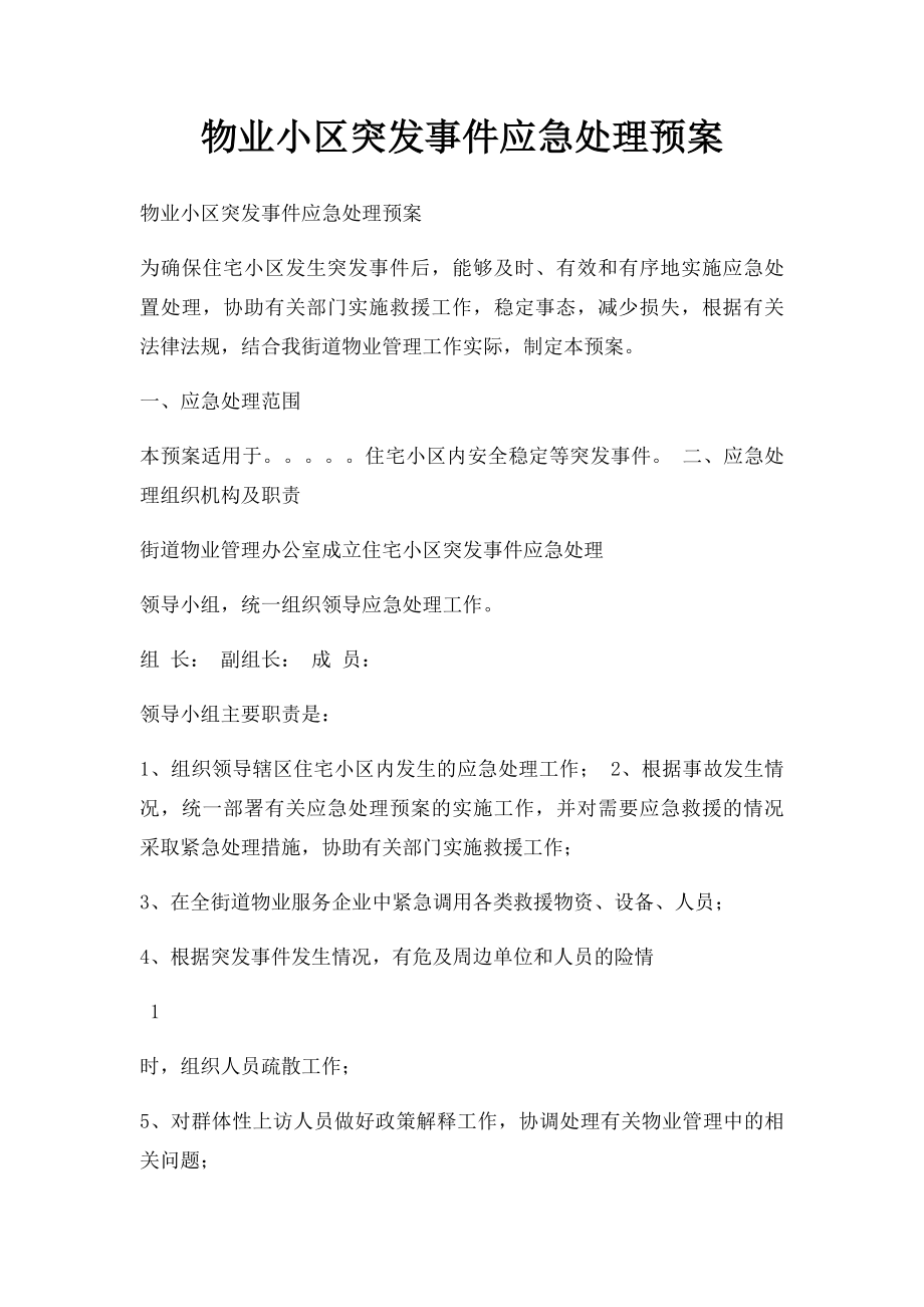 物业小区突发事件应急处理预案.docx_第1页