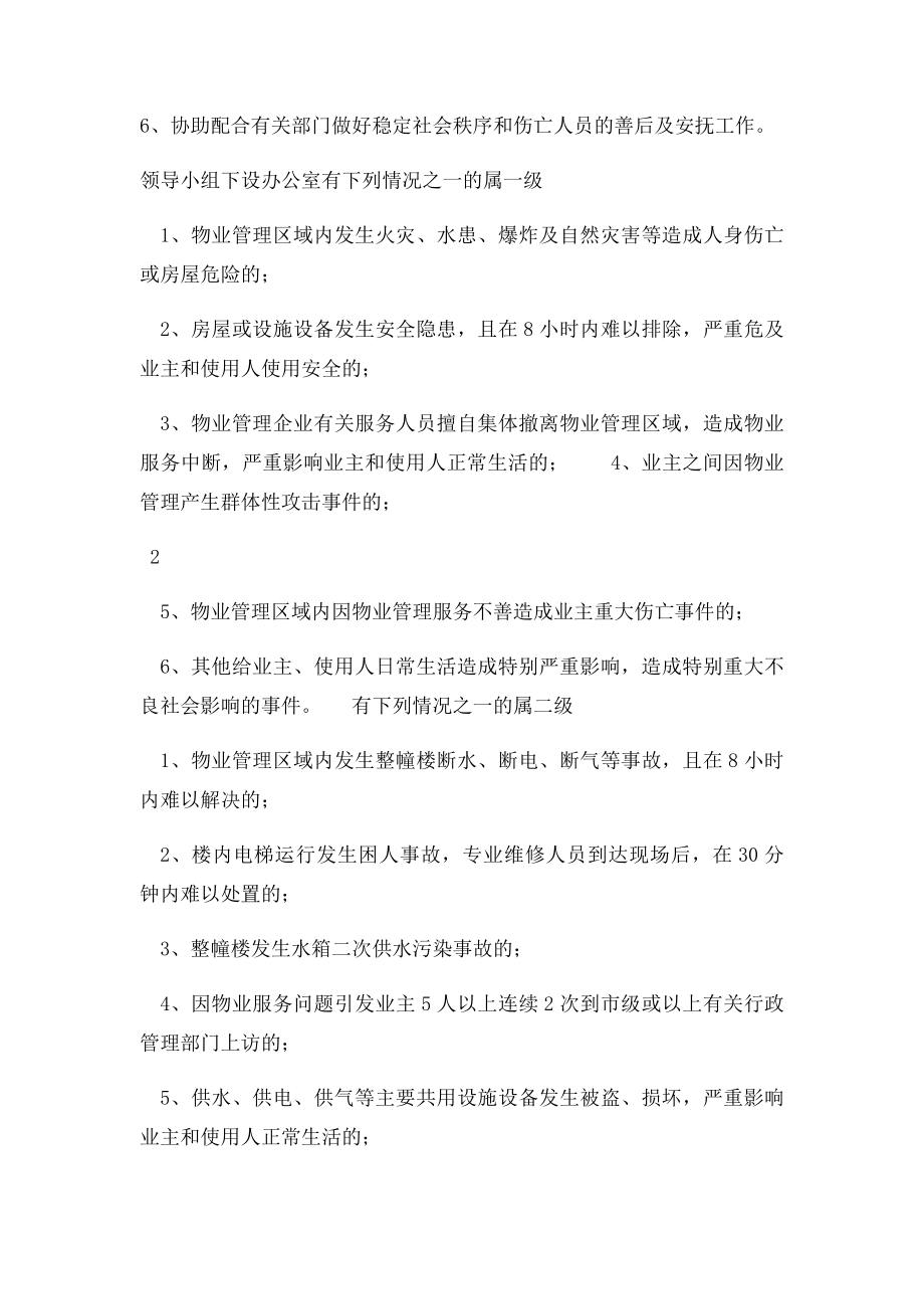 物业小区突发事件应急处理预案.docx_第2页