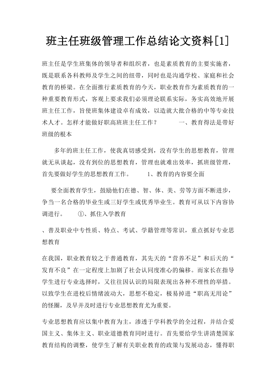 班主任班级管理工作总结论文资料[1].docx_第1页