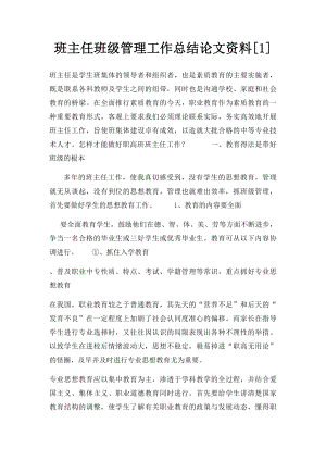 班主任班级管理工作总结论文资料[1].docx