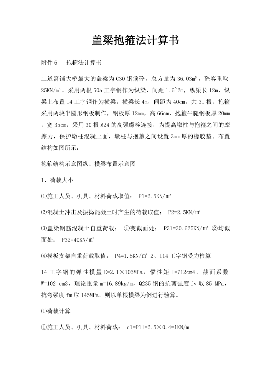 盖梁抱箍法计算书.docx_第1页