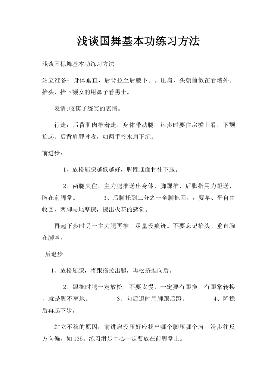 浅谈国舞基本功练习方法.docx_第1页