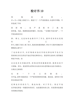 检讨书10.docx