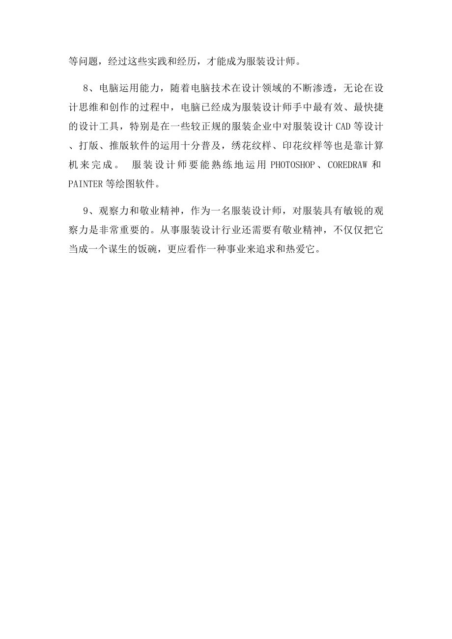 服装设计师助理岗位要求.docx_第3页