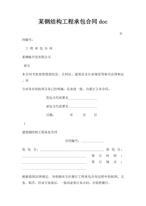 某钢结构工程承包合同doc.docx