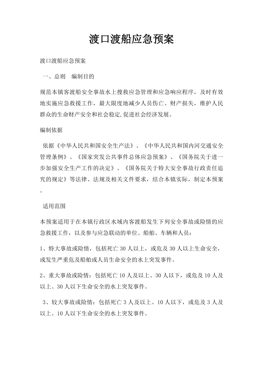 渡口渡船应急预案.docx_第1页