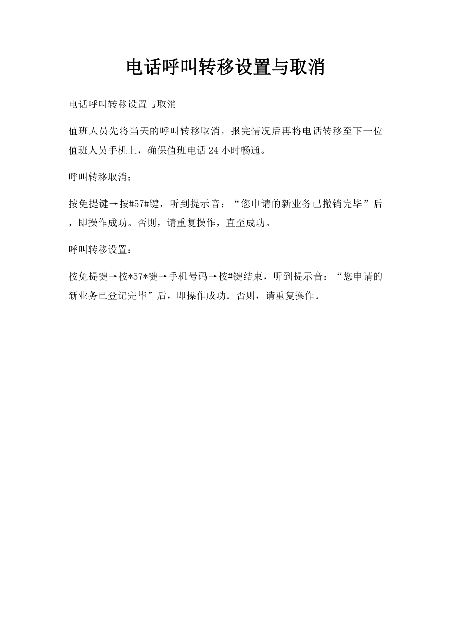 电话呼叫转移设置与取消.docx_第1页