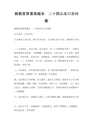 杨救贫原著真秘本二十四山水口吉凶断.docx