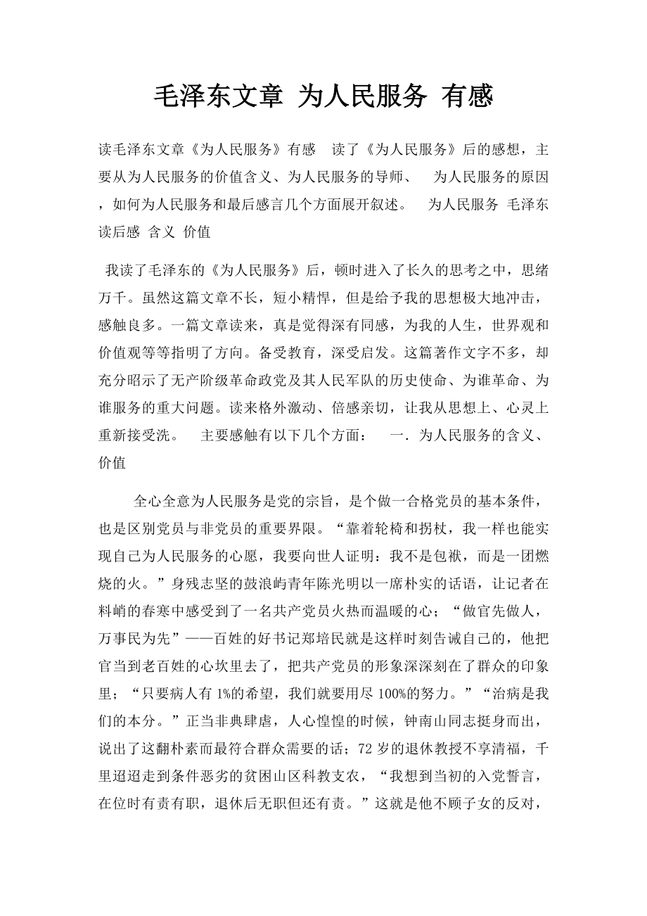 毛泽东文章 为人民服务 有感.docx_第1页