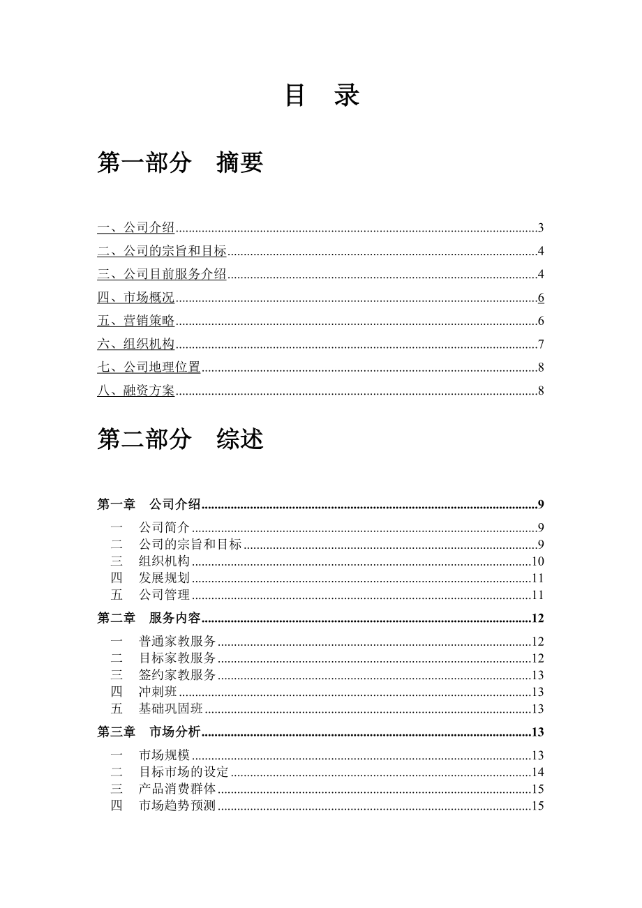 家教辅导中心创业计划书.doc_第2页