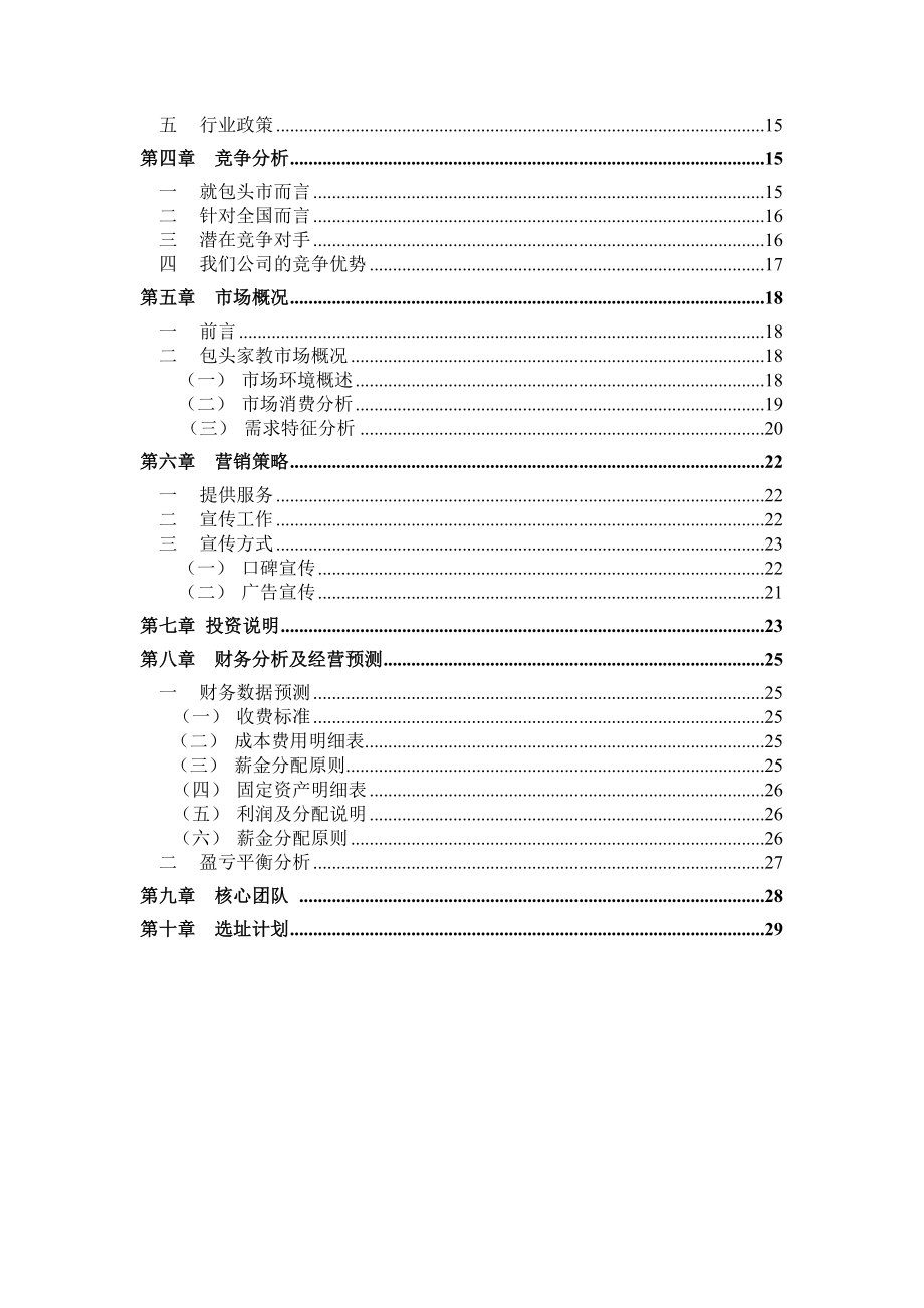 家教辅导中心创业计划书.doc_第3页