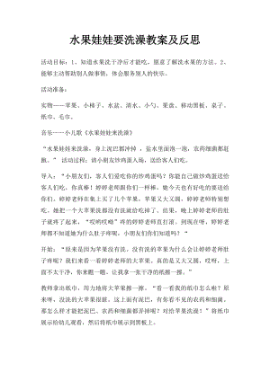 水果娃娃要洗澡教案及反思.docx