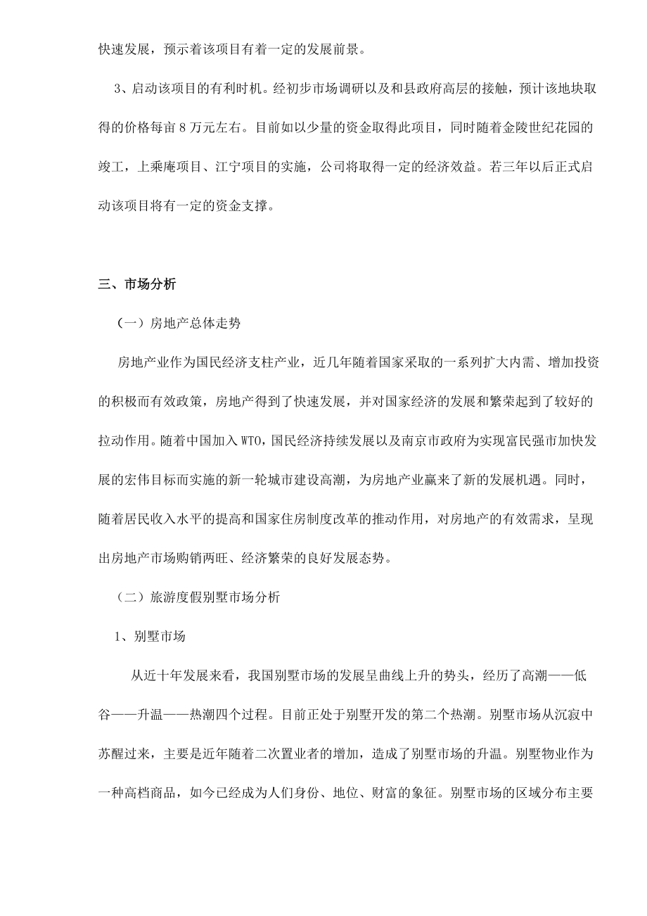 可研报告南京六朝皇家公园旅游度假别墅项目可行性研究报告doc11.doc_第2页