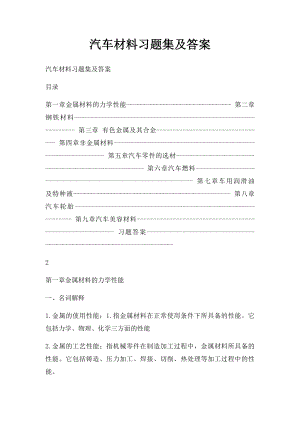 汽车材料习题集及答案.docx