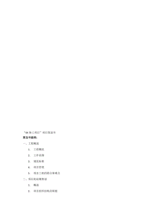 [资料]项目策划书范本2.doc