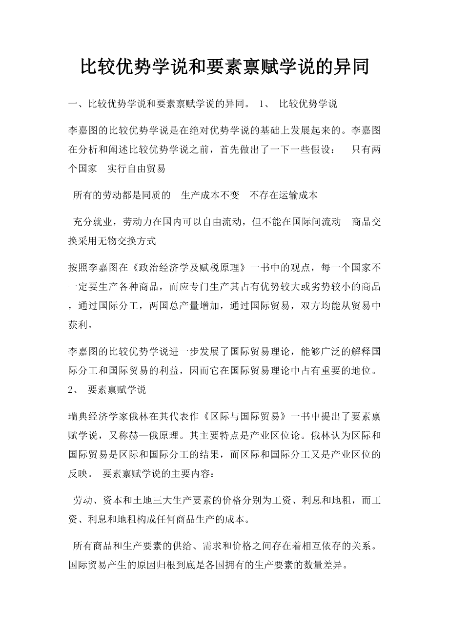 比较优势学说和要素禀赋学说的异同.docx_第1页