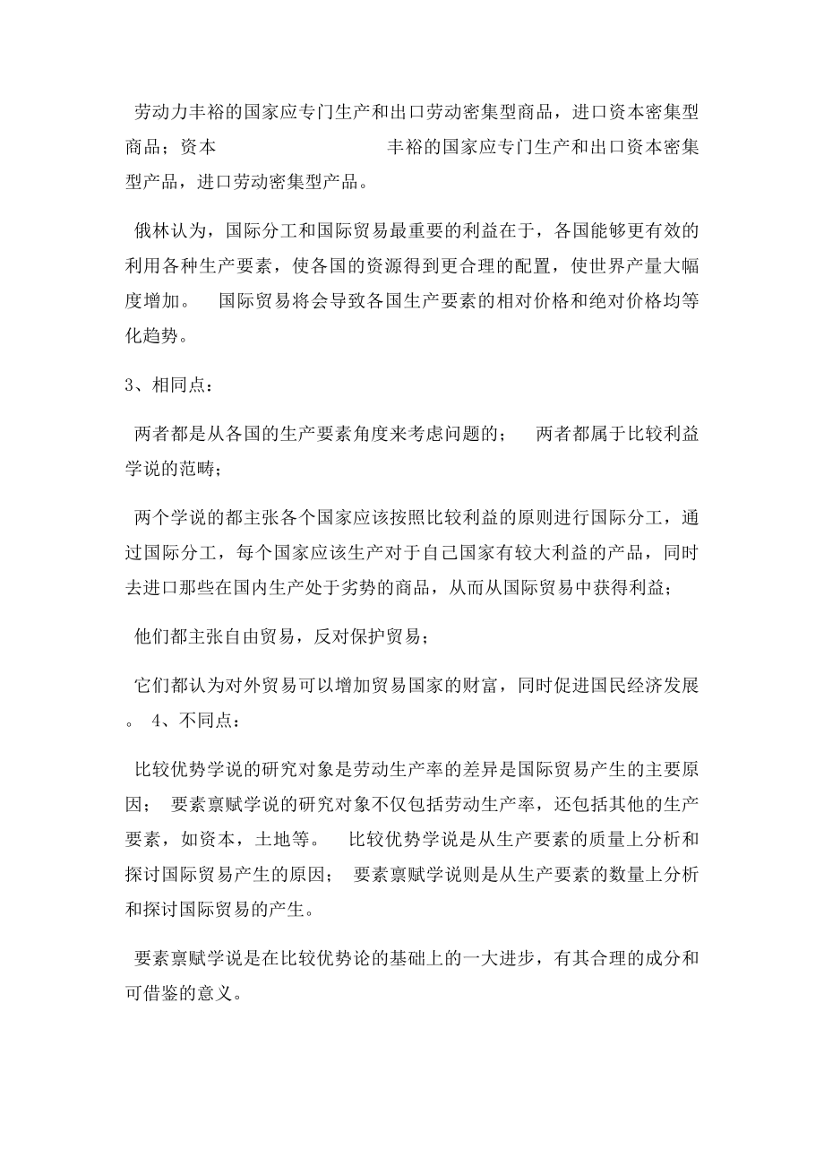 比较优势学说和要素禀赋学说的异同.docx_第2页