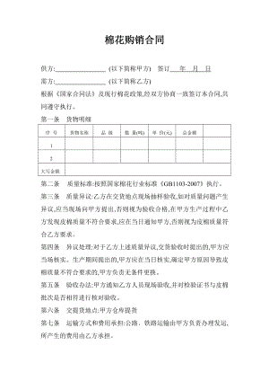 [合同协议]棉花购销合同.doc