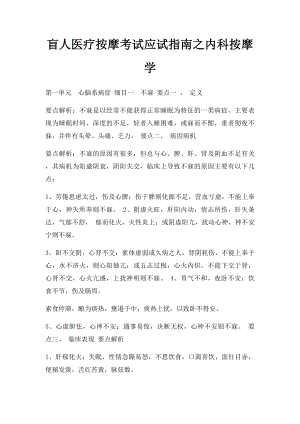 盲人医疗按摩考试应试指南之内科按摩学.docx