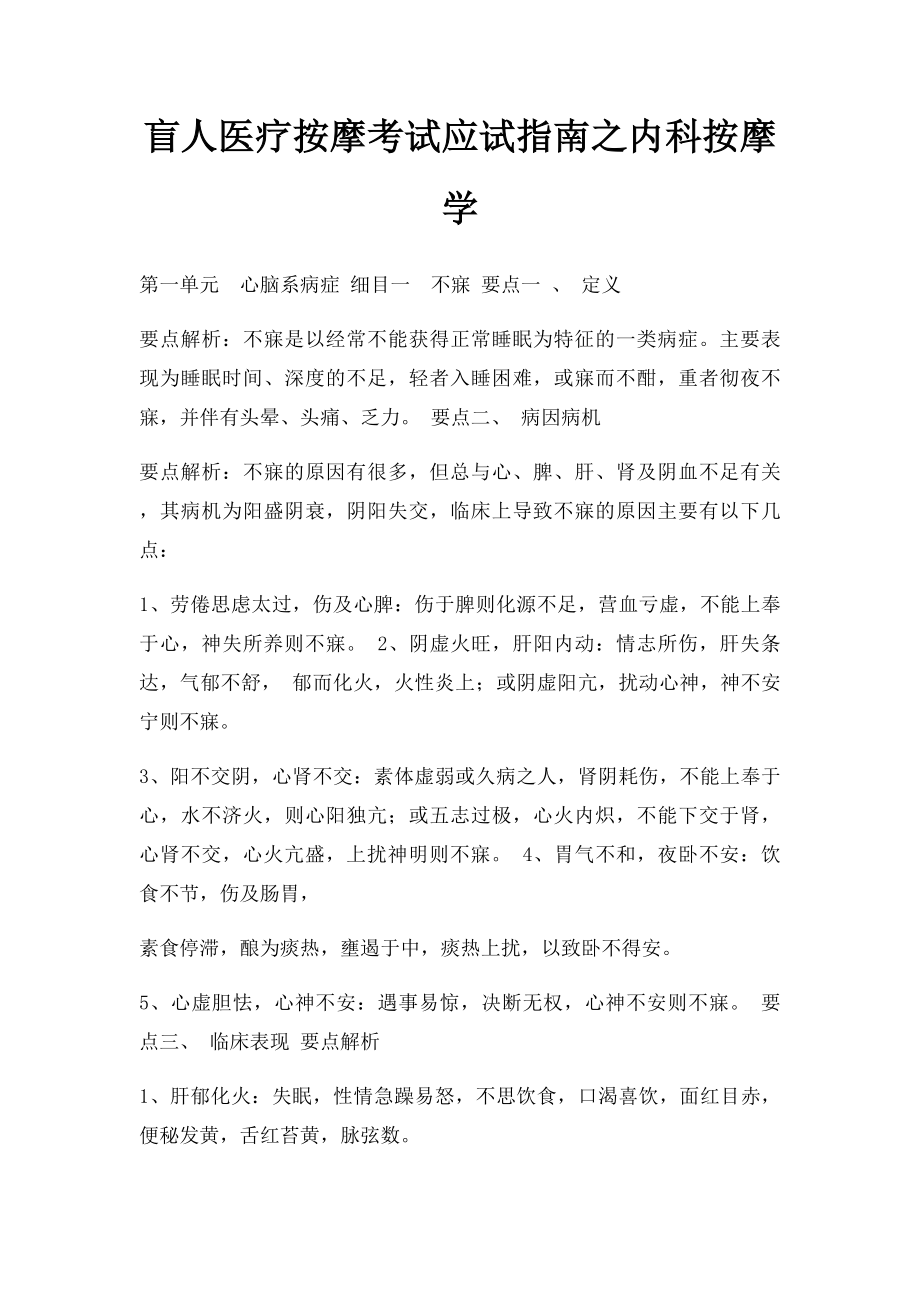 盲人医疗按摩考试应试指南之内科按摩学.docx_第1页