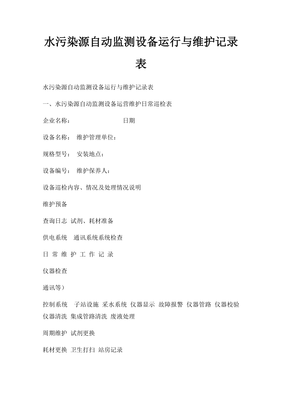 水污染源自动监测设备运行与维护记录表.docx_第1页