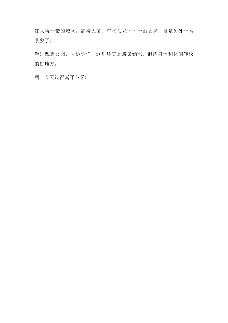 游戴震震公园.docx_第2页