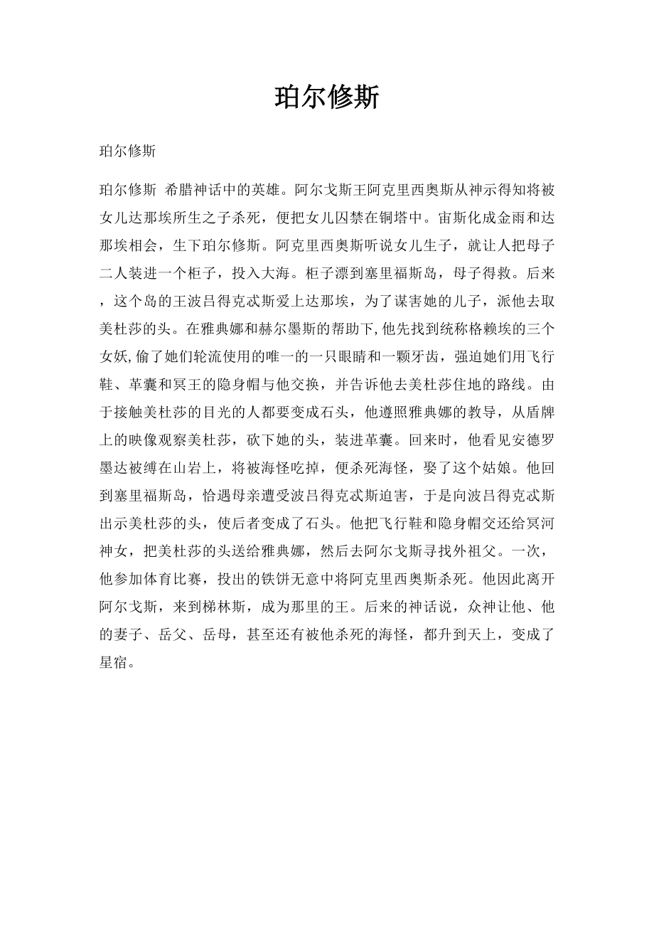 珀尔修斯.docx_第1页