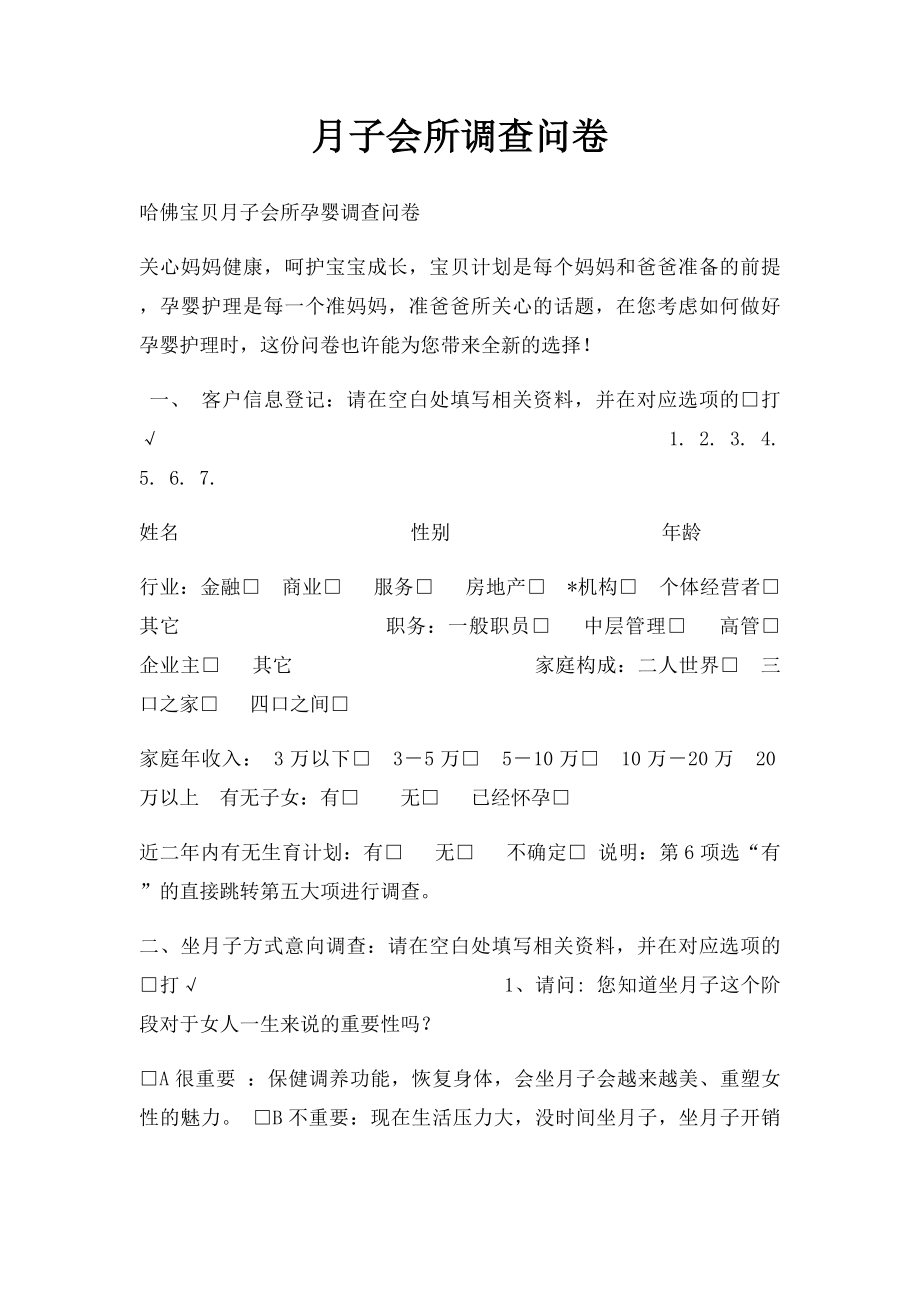 月子会所调查问卷.docx_第1页