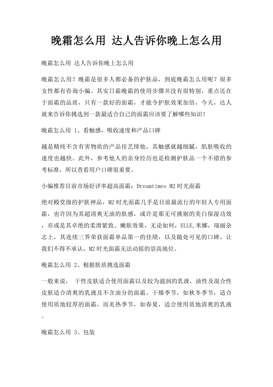 晚霜怎么用 达人告诉你晚上怎么用.docx_第1页