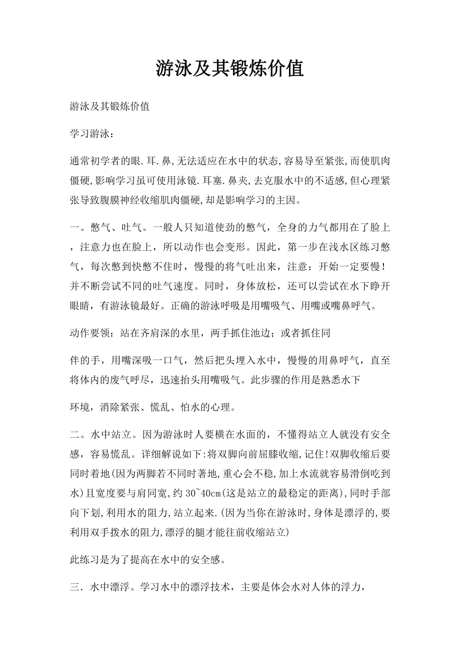 游泳及其锻炼价值.docx_第1页