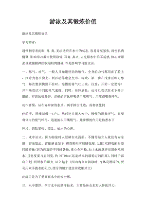 游泳及其锻炼价值.docx