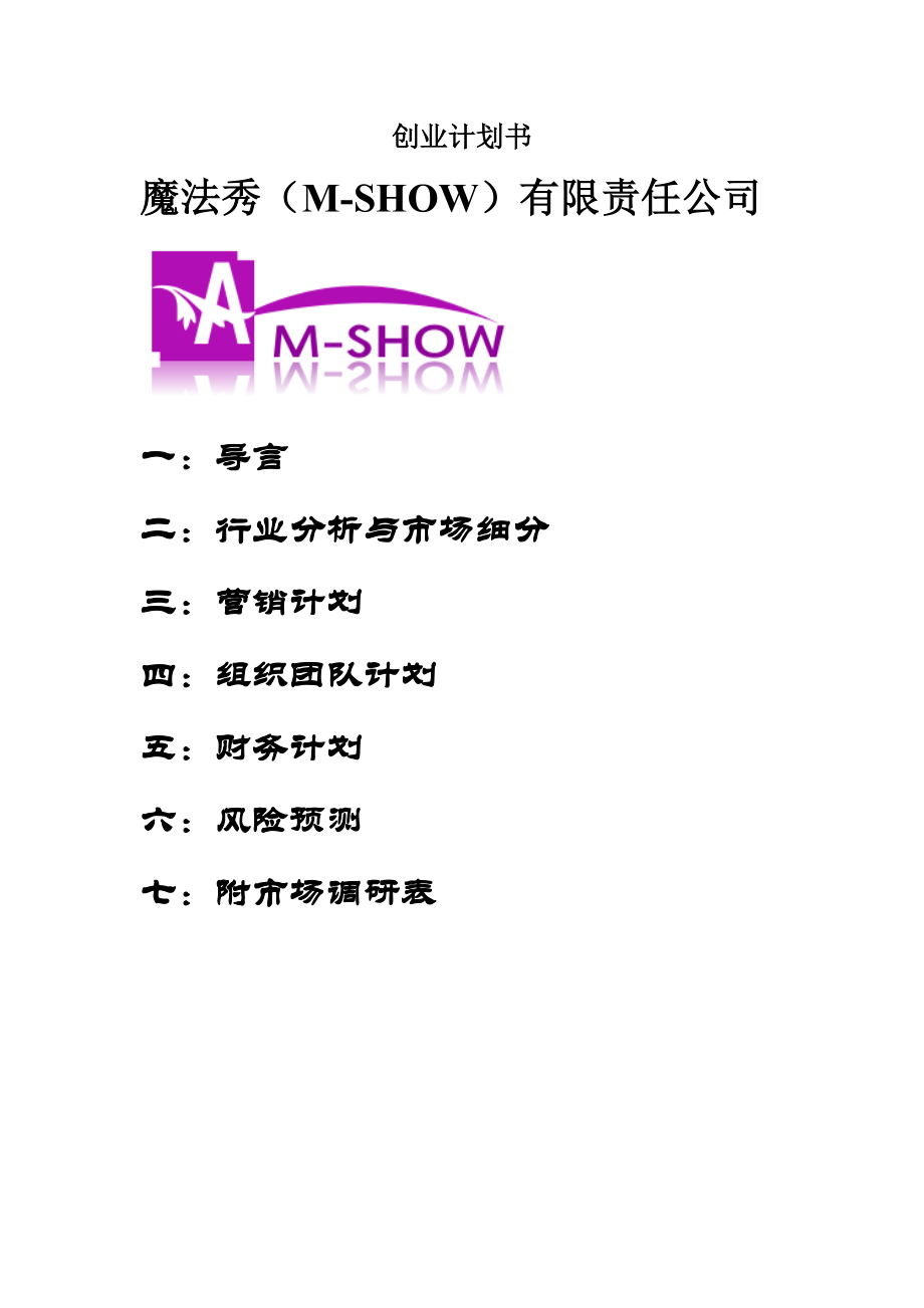 魔法秀(MShow)有限责任公司创业计划书1.doc_第1页