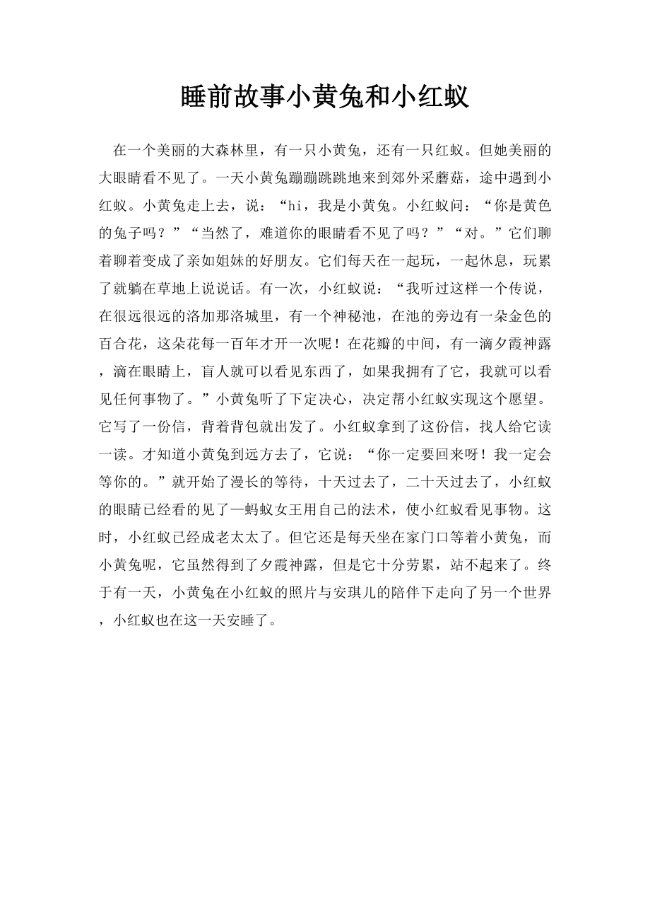 睡前故事小黄兔和小红蚁.docx_第1页