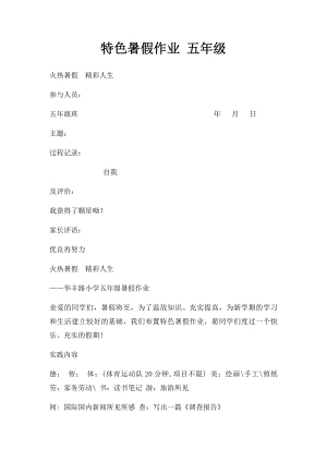 特色暑假作业 五年级.docx