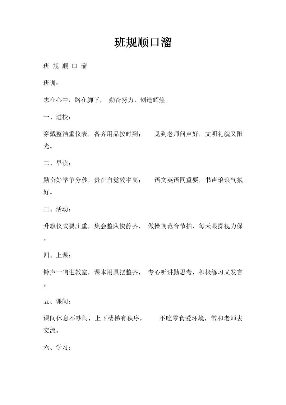 班规顺口溜.docx_第1页