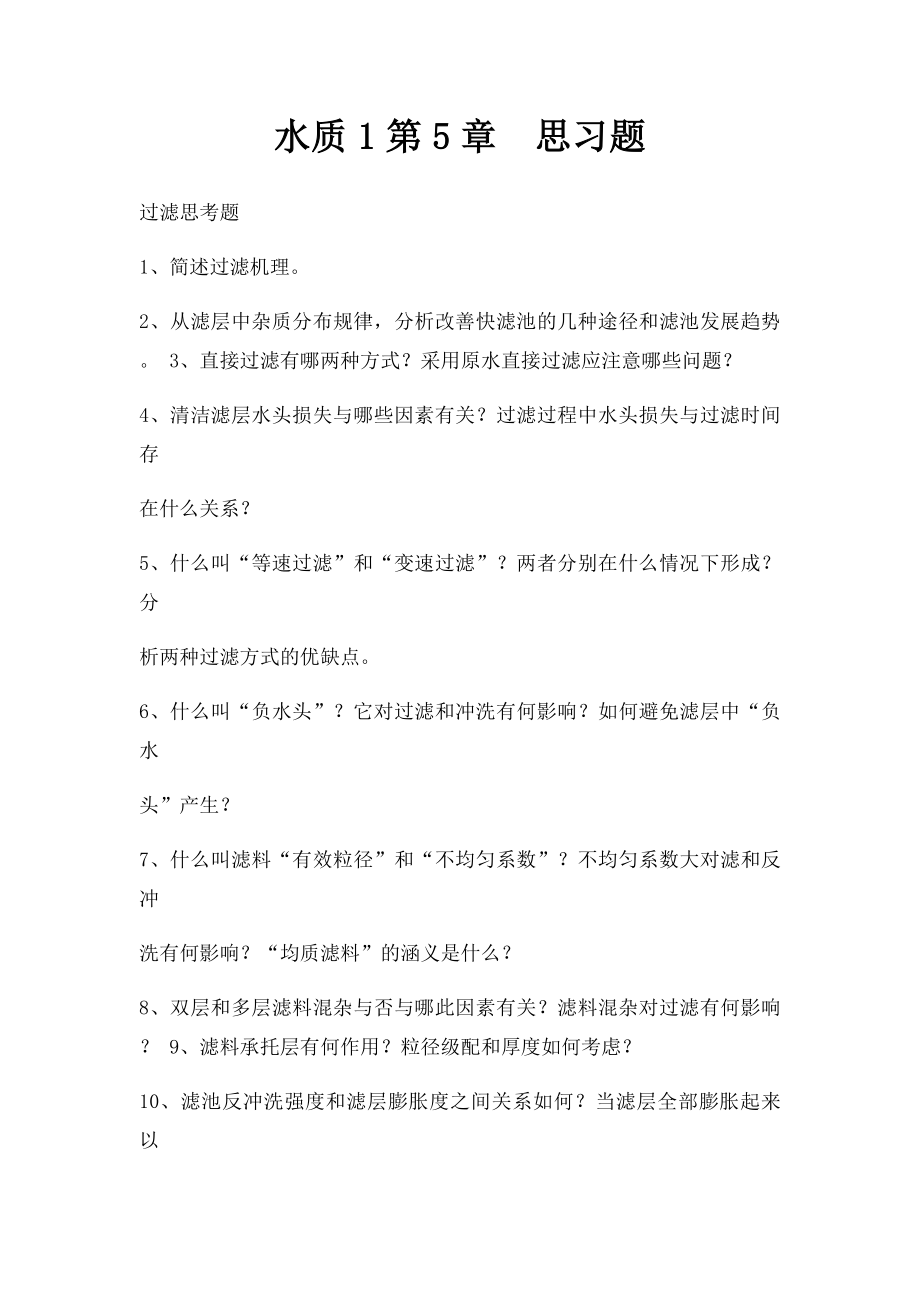 水质1第5章思习题.docx_第1页