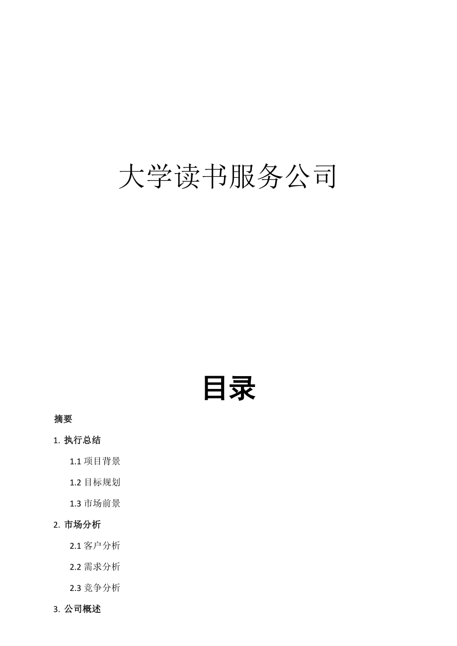 大学读书服务公司创业策划书.doc_第1页