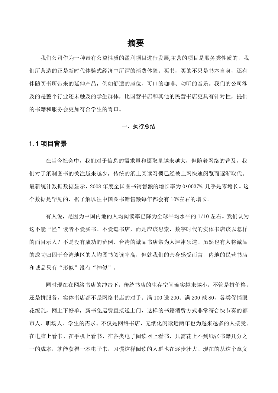 大学读书服务公司创业策划书.doc_第3页