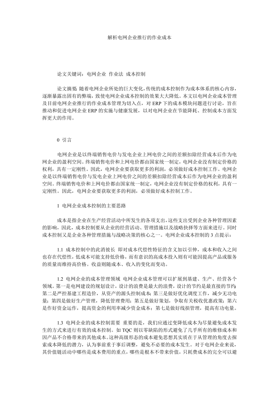 解析电网企业推行的作业成本.doc_第1页