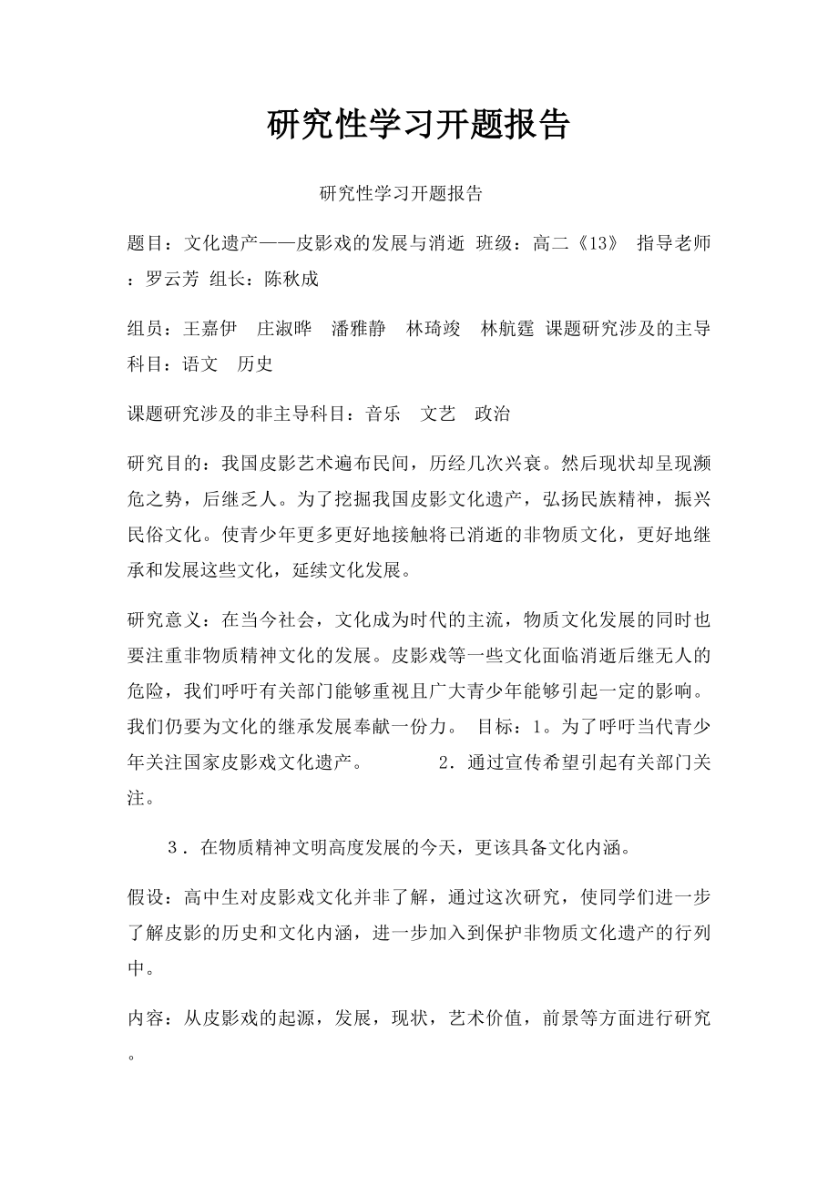 研究性学习开题报告.docx_第1页