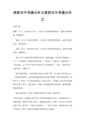 淮阴市中考满分作文淮阴市中考满分作文.docx