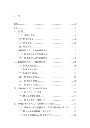 影视剧植入式广告的研究毕业论文.doc