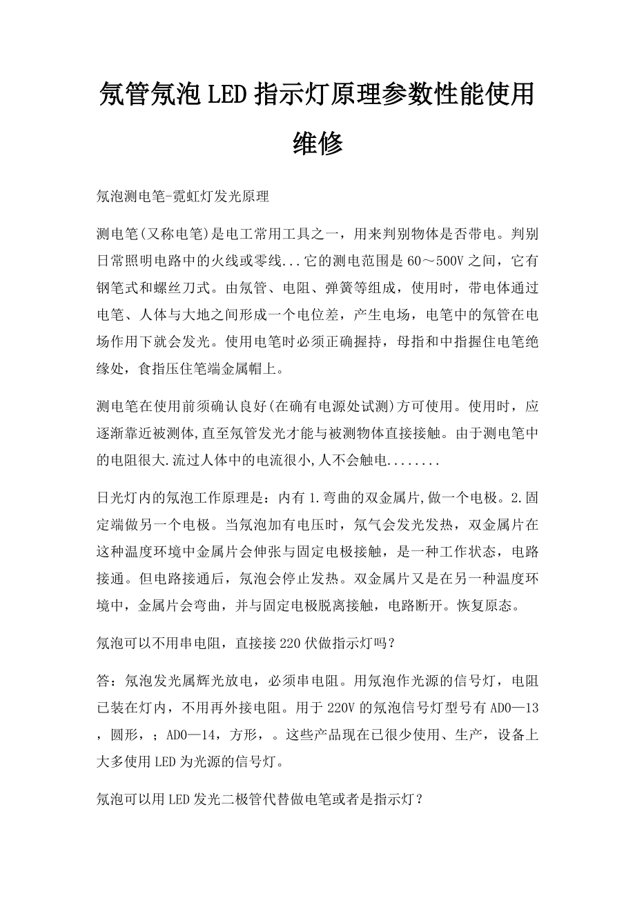 氖管氖泡LED指示灯原理参数性能使用维修.docx_第1页