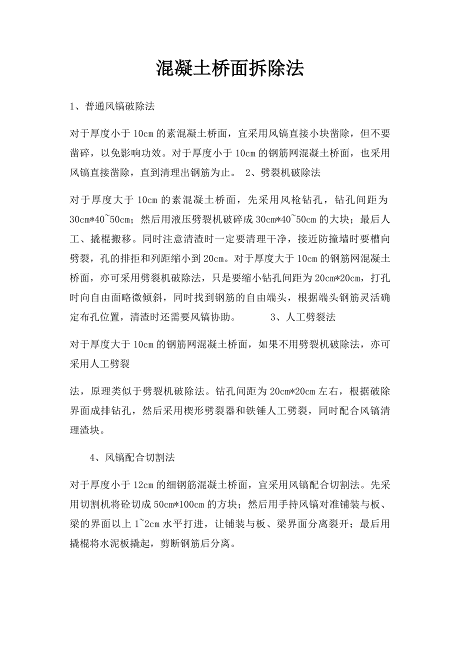 混凝土桥面拆除法.docx_第1页