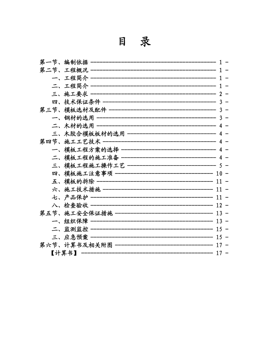 秦皇岛市海港区西部旧城改造项目地块一期工程公寓模板施工方案.doc_第2页